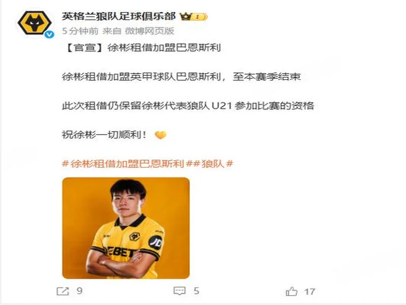 狼队官方：徐彬腿筋受伤，结束在巴恩斯利的租借，已返回狼队